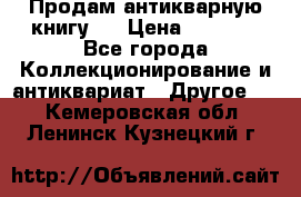 Продам антикварную книгу.  › Цена ­ 5 000 - Все города Коллекционирование и антиквариат » Другое   . Кемеровская обл.,Ленинск-Кузнецкий г.